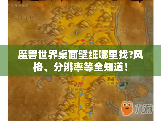 魔兽世界桌面壁纸哪里找?风格、分辨率等全知道！