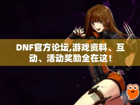 DNF官方论坛,游戏资料、互动、活动奖励全在这！