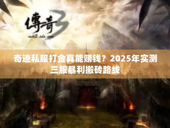 奇迹私服打金真能赚钱？2025年实测三服暴利搬砖路线