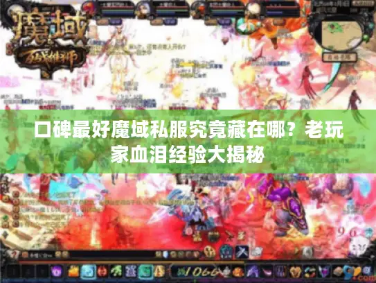 口碑最好魔域私服究竟藏在哪？老玩家血泪经验大揭秘