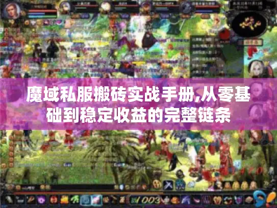 魔域私服搬砖实战手册,从零基础到稳定收益的完整链条