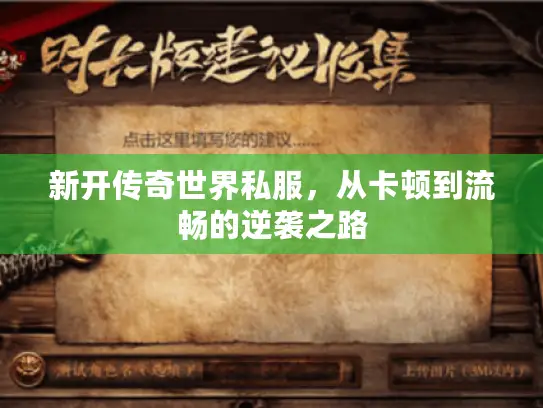 新开传奇世界私服，从卡顿到流畅的逆袭之路