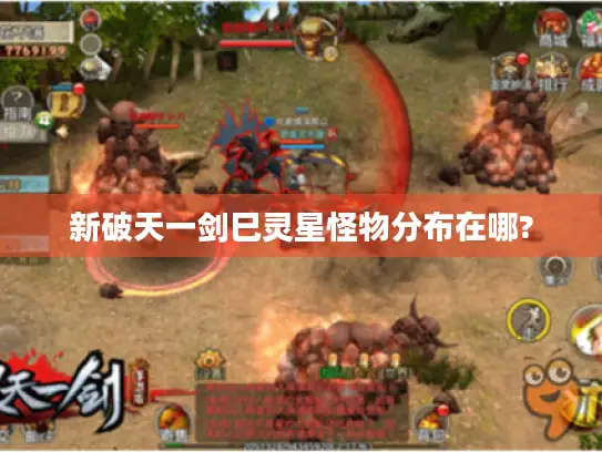 新破天一剑巳灵星怪物分布在哪?