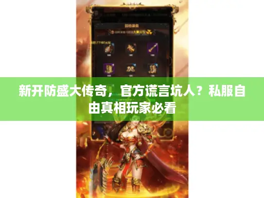 新开防盛大传奇,官方谎言坑人?私服自由真相玩家必看 新开防盛大传奇,官方谎言坑人?私服自由真相玩家必看