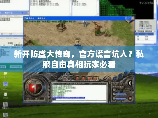 新开防盛大传奇,官方谎言坑人?私服自由真相玩家必看 新开防盛大传奇,官方谎言坑人?私服自由真相玩家必看