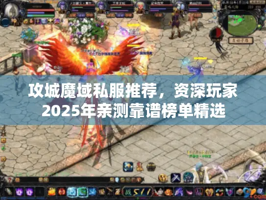 攻城魔域私服推荐，资深玩家2025年亲测靠谱榜单精选