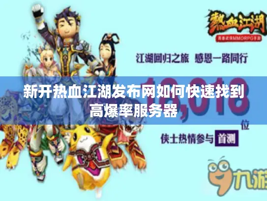 新开热血江湖发布网如何快速找到高爆率服务器