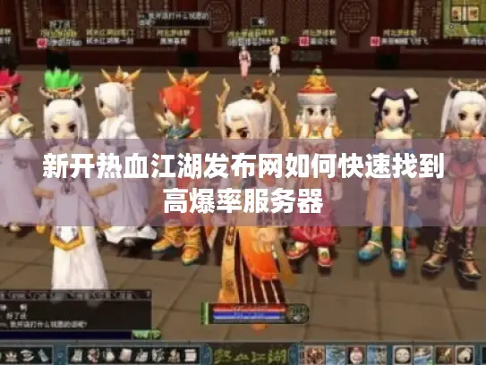 新开热血江湖发布网如何快速找到高爆率服务器