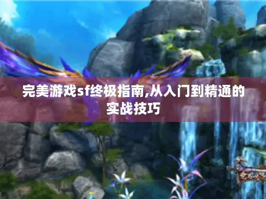 完美游戏sf终极指南,从入门到精通的实战技巧