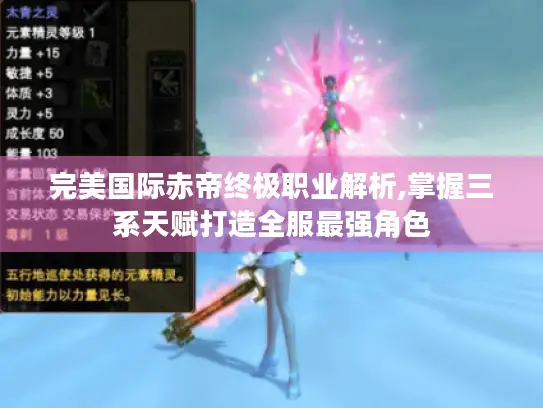 完美国际赤帝终极职业解析,掌握三系天赋打造全服最强角色