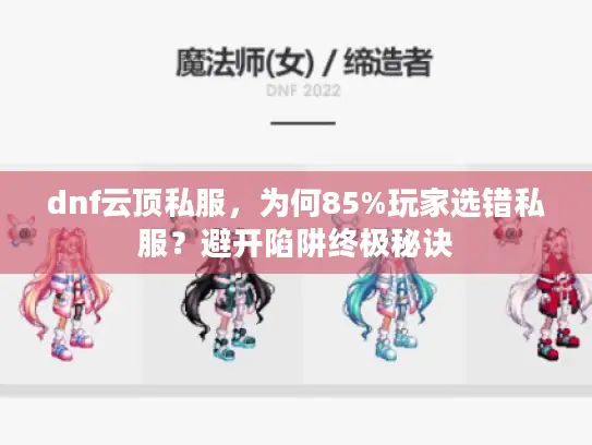 dnf云顶私服，为何85%玩家选错私服？避开陷阱终极秘诀