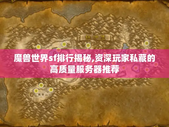 魔兽世界sf排行揭秘,资深玩家私藏的高质量服务器推荐