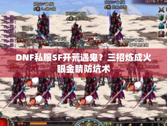 DNF私服SF开荒遇鬼?三招炼成火眼金睛防坑术 DNF私服SF开荒遇鬼?三招炼成火眼金睛防坑术