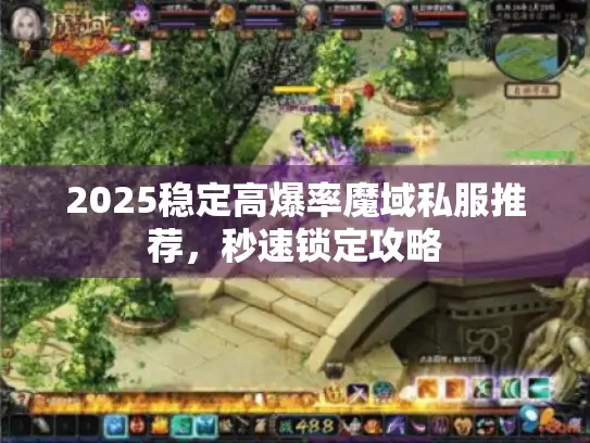 2025稳定高爆率魔域私服推荐，秒速锁定攻略