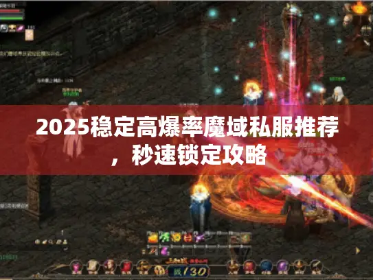 2025稳定高爆率魔域私服推荐，秒速锁定攻略