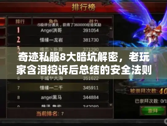 奇迹私服8大暗坑解密,老玩家含泪控诉后总结的安全法则 奇迹私服8大暗坑解密,老玩家含泪控诉后总结的安全法则