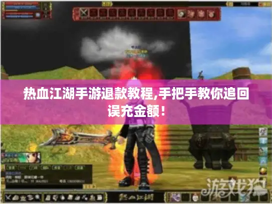 热血江湖手游退款教程,手把手教你追回误充金额！