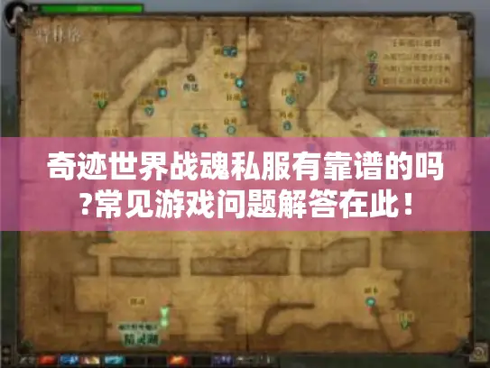 奇迹世界战魂私服有靠谱的吗?常见游戏问题解答在此! 奇迹世界战魂私服有靠谱的吗?常见游戏问题解答在此!