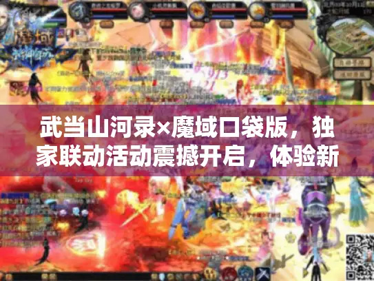 武当山河录×魔域口袋版，独家联动活动震撼开启，体验新境界！