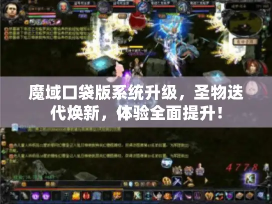 魔域口袋版系统升级，圣物迭代焕新，体验全面提升！