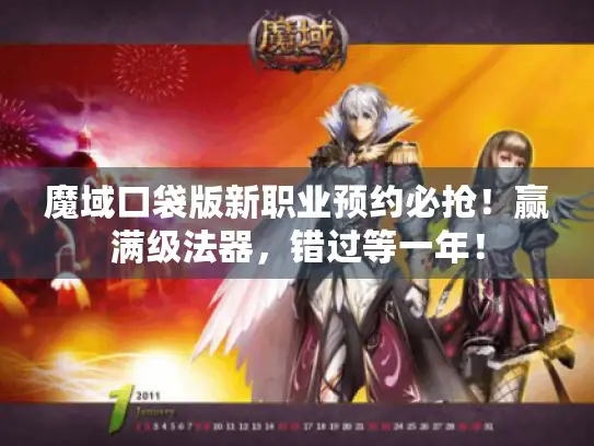魔域口袋版新职业预约必抢！赢满级法器，错过等一年！