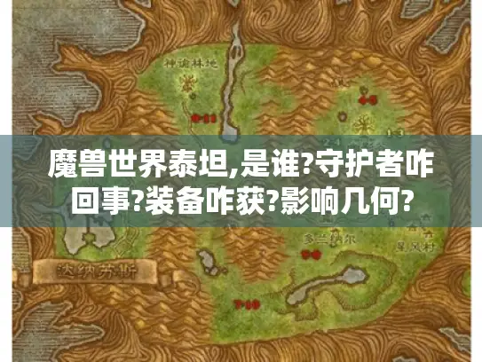 魔兽世界泰坦,是谁?守护者咋回事?装备咋获?影响几何?