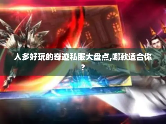 人多好玩的奇迹私服大盘点,哪款适合你?