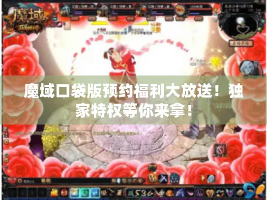 魔域口袋版预约福利大放送！独家特权等你来拿！