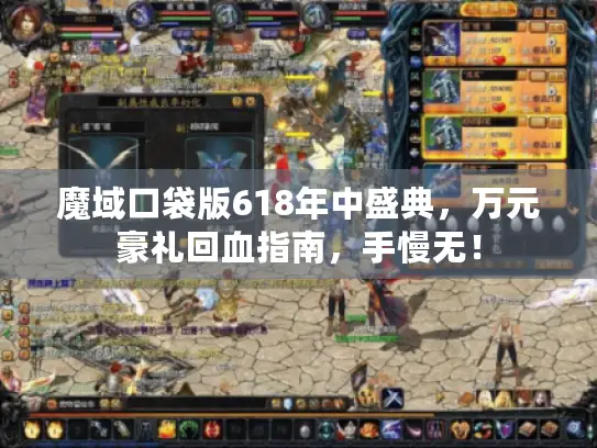 魔域口袋版618年中盛典,万元豪礼回血指南,手慢无! 魔域口袋版618年中盛典,万元豪礼回血指南,手慢无!