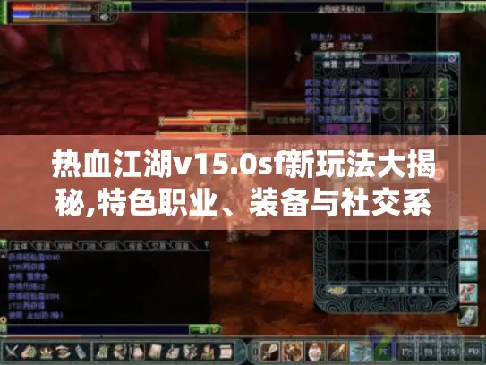 热血江湖v15.0sf新玩法大揭秘,特色职业、装备与社交系统全解析