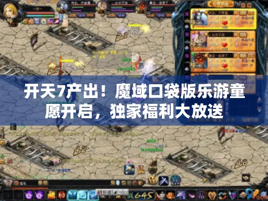 开天7产出！魔域口袋版乐游童愿开启，独家福利大放送