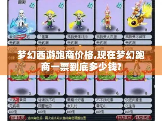 梦幻西游跑商价格,现在梦幻跑商一票到底多少钱? 梦幻西游跑商价格,现在梦幻跑商一票到底多少钱?