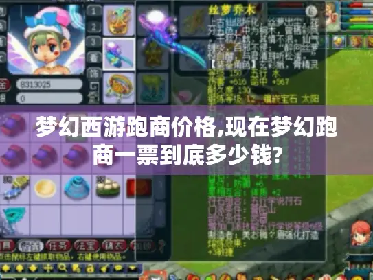 梦幻西游跑商价格,现在梦幻跑商一票到底多少钱? 梦幻西游跑商价格,现在梦幻跑商一票到底多少钱?