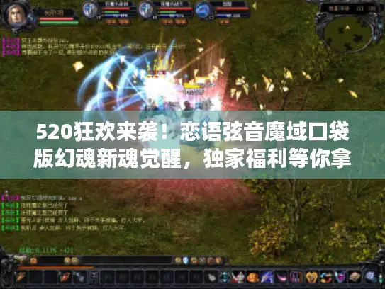 520狂欢来袭！恋语弦音魔域口袋版幻魂新魂觉醒，独家福利等你拿！