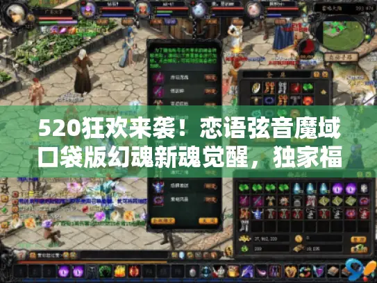 520狂欢来袭！恋语弦音魔域口袋版幻魂新魂觉醒，独家福利等你拿！
