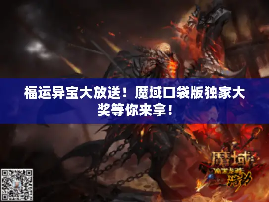 福运异宝大放送！魔域口袋版独家大奖等你来拿！