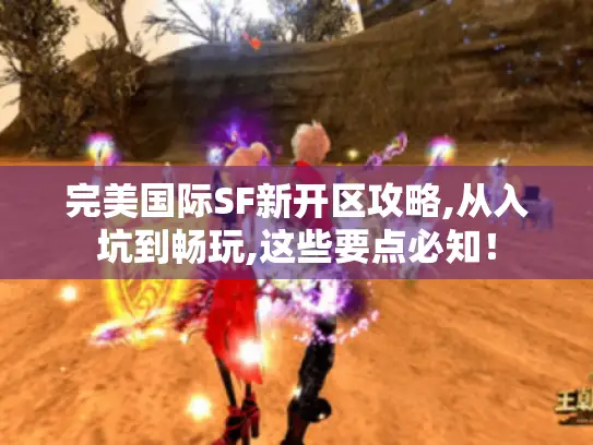 完美国际SF新开区攻略,从入坑到畅玩,这些要点必知！