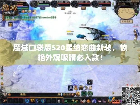 魔域口袋版520星绮恋曲新装，惊艳外观吸睛必入款！