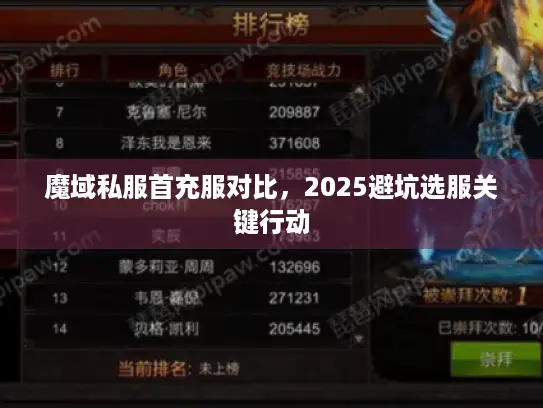 魔域私服首充服对比，2025避坑选服关键行动