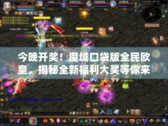 今晚开奖！魔域口袋版全民欧皇，揭秘全新福利大奖等你来拿