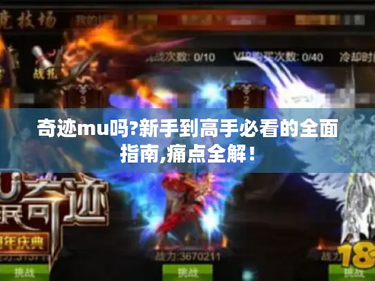 奇迹mu吗?新手到高手必看的全面指南,痛点全解! 奇迹mu吗?新手到高手必看的全面指南,痛点全解!