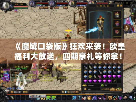 《魔域口袋版》狂欢来袭!欧皇福利大放送,四期豪礼等你拿! 《魔域口袋版》狂欢来袭!欧皇福利大放送,四期豪礼等你拿!