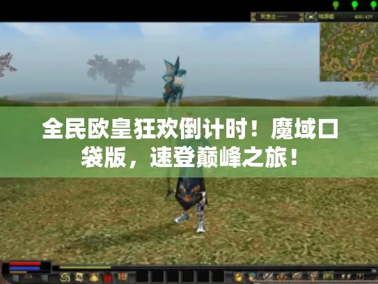 全民欧皇狂欢倒计时！魔域口袋版，速登巅峰之旅！