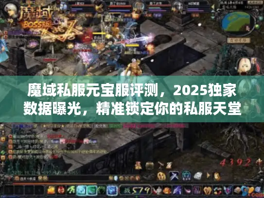 魔域私服元宝服评测,2025独家数据曝光,精准锁定你的私服天堂! 魔域私服元宝服评测,2025独家数据曝光,精准锁定你的私服天堂!