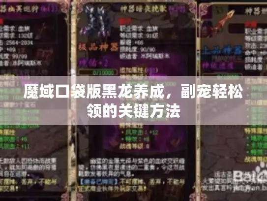 魔域口袋版黑龙养成，副宠轻松领的关键方法