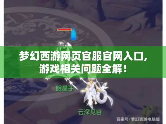 梦幻西游网页官服官网入口,游戏相关问题全解！