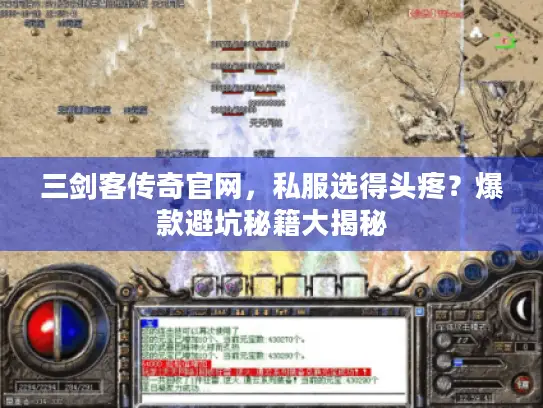 三剑客传奇官网，私服选得头疼？爆款避坑秘籍大揭秘