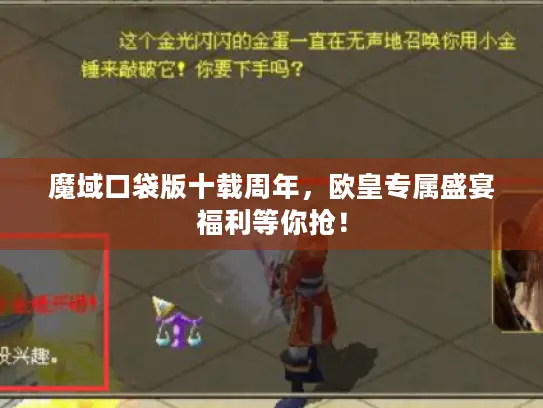 魔域口袋版十载周年,欧皇专属盛宴福利等你抢! 魔域口袋版十载周年,欧皇专属盛宴福利等你抢!