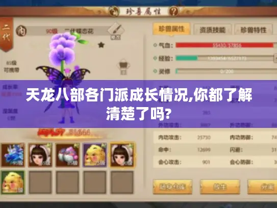 天龙八部各门派成长情况,你都了解清楚了吗?