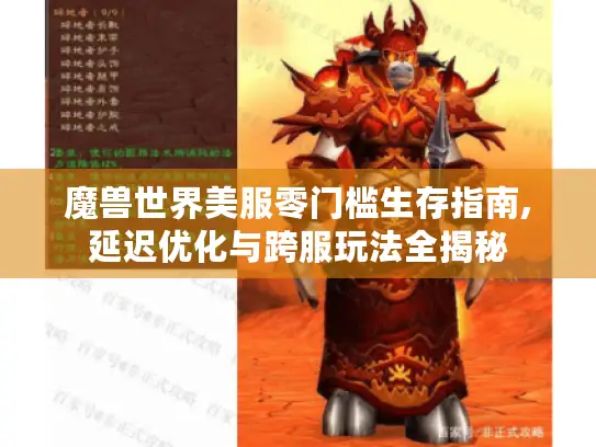 魔兽世界美服零门槛生存指南,延迟优化与跨服玩法全揭秘